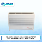 Ремонт и обслуживание осушителей Calorex в Москве 8hp05uxoah_dm95q4wzii