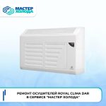 Обслуживание и ремонт осушителей Mitsubishi Electric