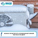 Причины появления запахов в кондиционерах и методы их устранения