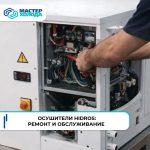 Обслуживание и ремонт осушителей Hidros za9stk0zlp_qtb18zf011